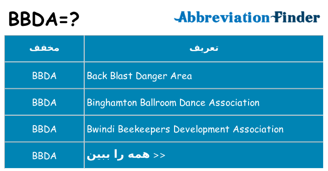 چه bbda برای ایستادن؟