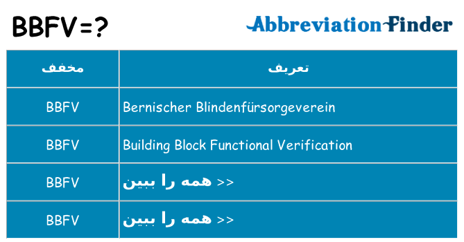 چه bbfv برای ایستادن؟