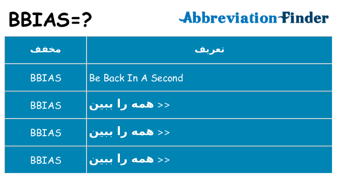 چه bbias برای ایستادن؟