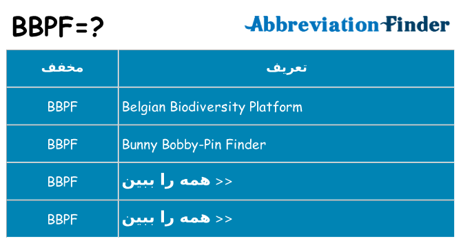 چه bbpf برای ایستادن؟