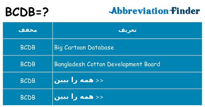 چه bcdb برای ایستادن؟