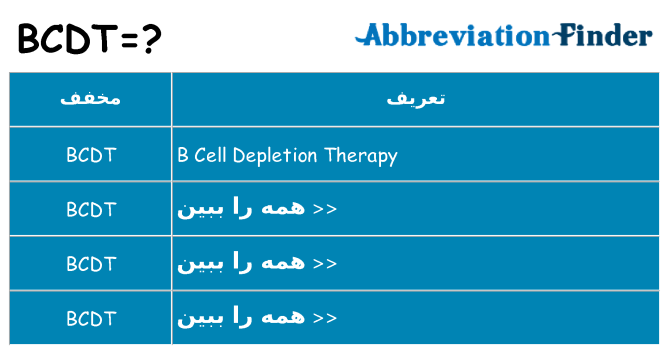 چه bcdt برای ایستادن؟