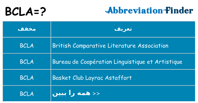چه bcla برای ایستادن؟