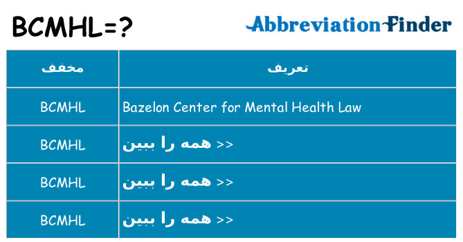 چه bcmhl برای ایستادن؟