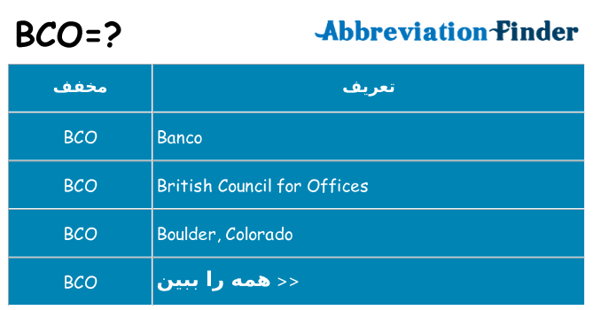 چه bco برای ایستادن؟