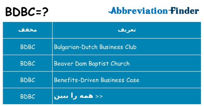 چه bdbc برای ایستادن؟