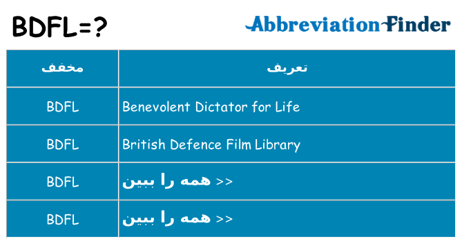 چه bdfl برای ایستادن؟