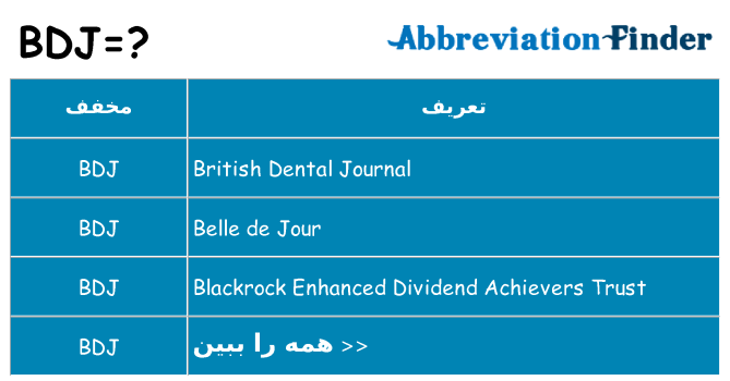 چه bdj برای ایستادن؟