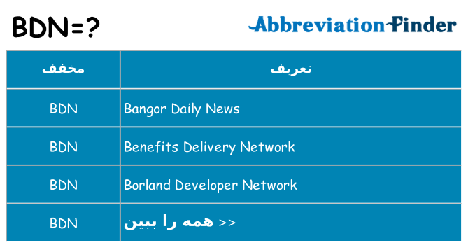 چه bdn برای ایستادن؟