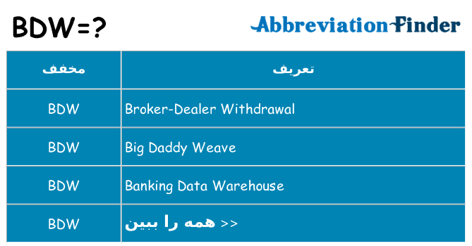 چه bdw برای ایستادن؟