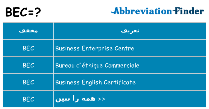 چه bec برای ایستادن؟