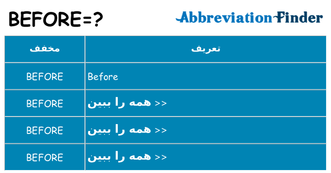 چه before برای ایستادن؟