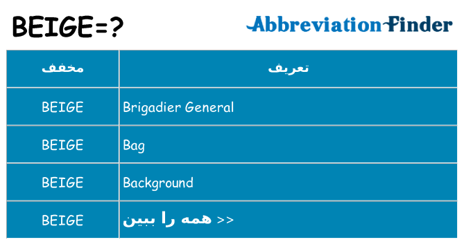 چه beige برای ایستادن؟