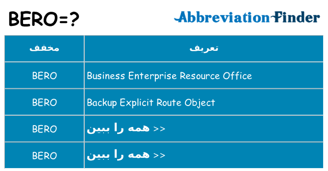 چه bero برای ایستادن؟