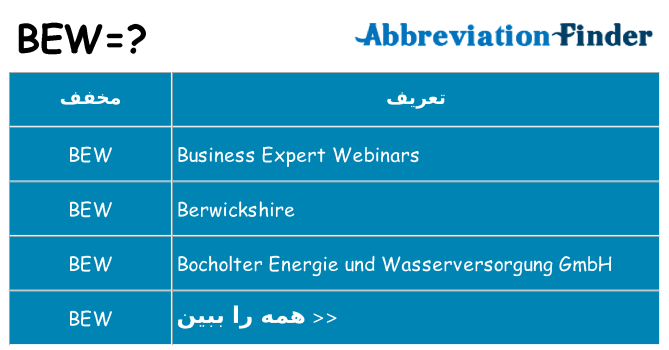 چه bew برای ایستادن؟