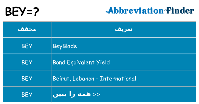 چه bey برای ایستادن؟