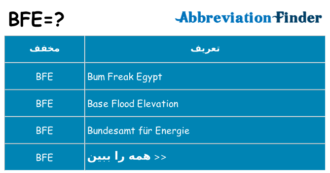 چه bfe برای ایستادن؟