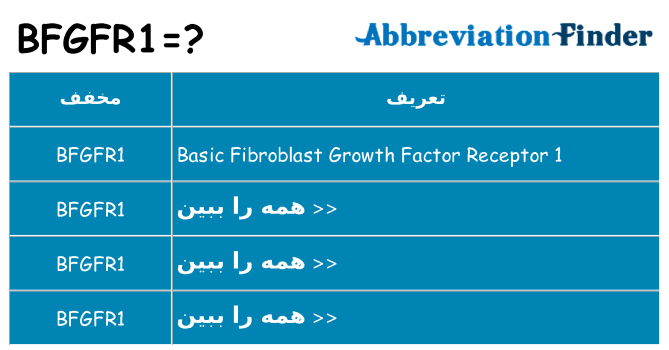 چه bfgfr1 برای ایستادن؟