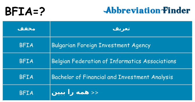 چه bfia برای ایستادن؟