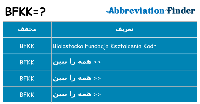 چه bfkk برای ایستادن؟
