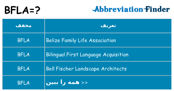 چه bfla برای ایستادن؟
