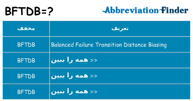 چه bftdb برای ایستادن؟