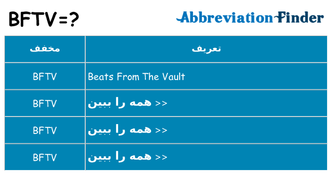 چه bftv برای ایستادن؟