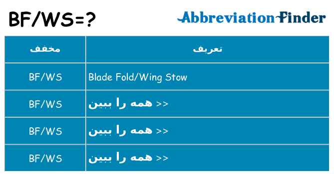 چه bfws برای ایستادن؟
