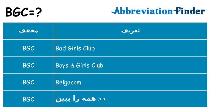 چه bgc برای ایستادن؟