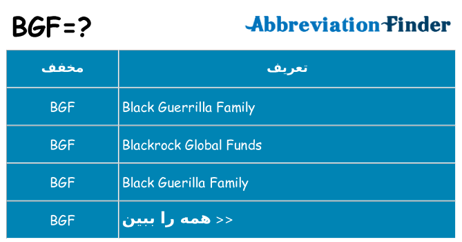 چه bgf برای ایستادن؟