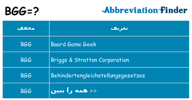 چه bgg برای ایستادن؟