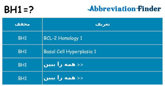 چه bh1 برای ایستادن؟