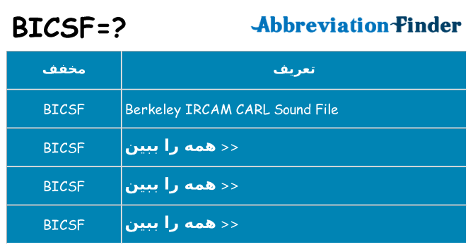 چه bicsf برای ایستادن؟