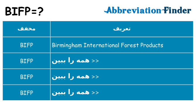 چه bifp برای ایستادن؟