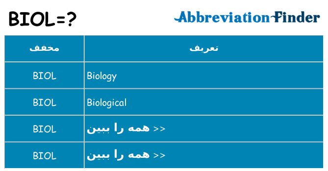 چه biol برای ایستادن؟