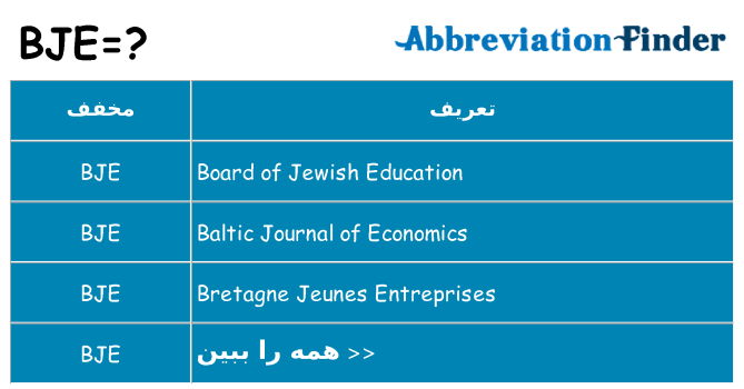چه bje برای ایستادن؟