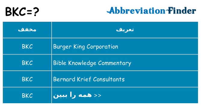 چه bkc برای ایستادن؟
