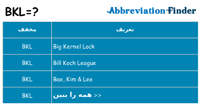 چه bkl برای ایستادن؟
