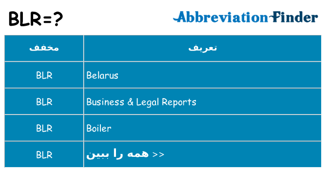 چه blr برای ایستادن؟