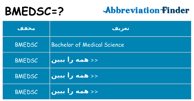 چه bmedsc برای ایستادن؟