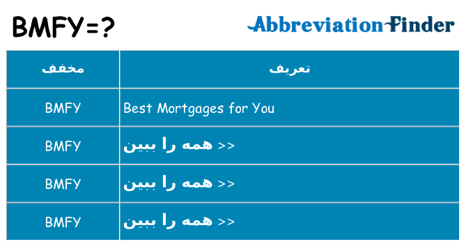چه bmfy برای ایستادن؟