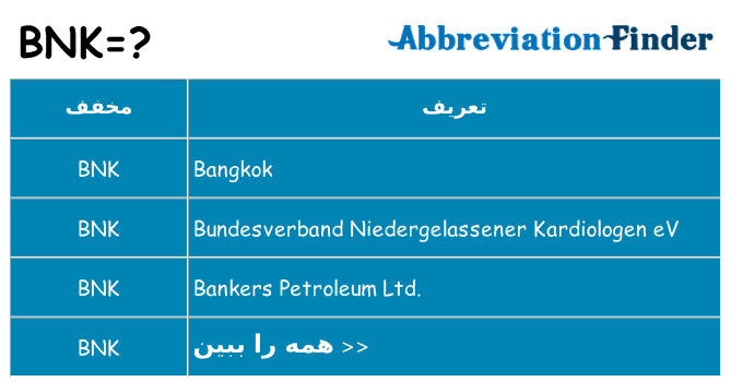 چه bnk برای ایستادن؟
