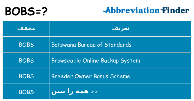چه bobs برای ایستادن؟