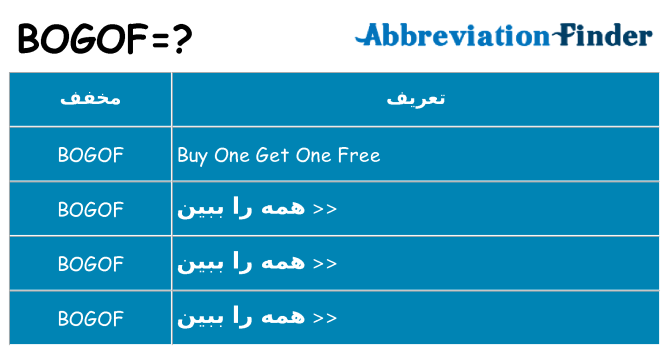 چه bogof برای ایستادن؟