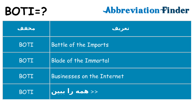 چه boti برای ایستادن؟