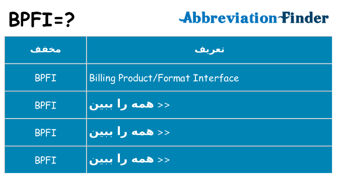چه bpfi برای ایستادن؟