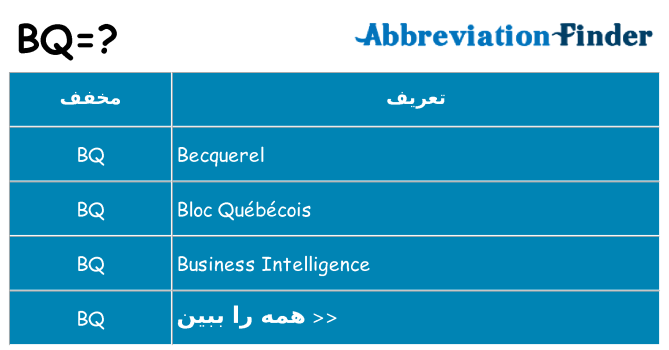 چه bq برای ایستادن؟