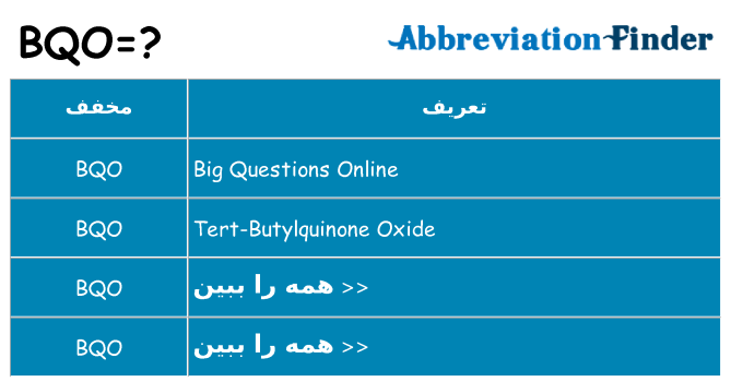 چه bqo برای ایستادن؟