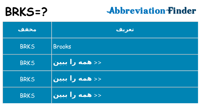 چه brks برای ایستادن؟