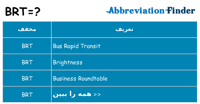 چه brt برای ایستادن؟